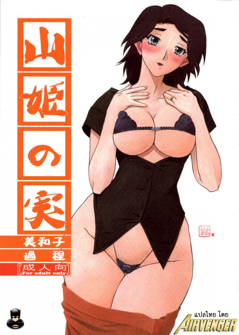 (C76) [Sankaku Apron (Sanbun Kyoden, Umu Rahi)] Akebi no Mi-Miwako Katei คำสารภาพของมิวาโกะ