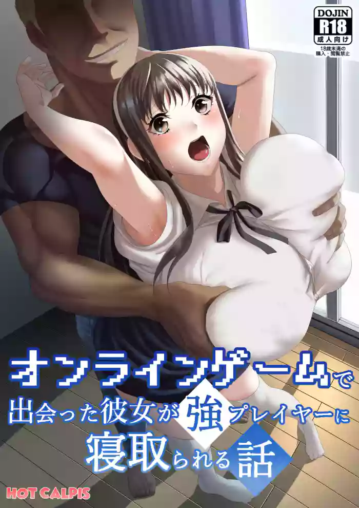 ความรักของเราเริ่มต้นในเกมออนไลน์ [HOT CALPIS] Online Game de Deatta Kanojo ga Tsuyo Player ni Netorareru Hanashi