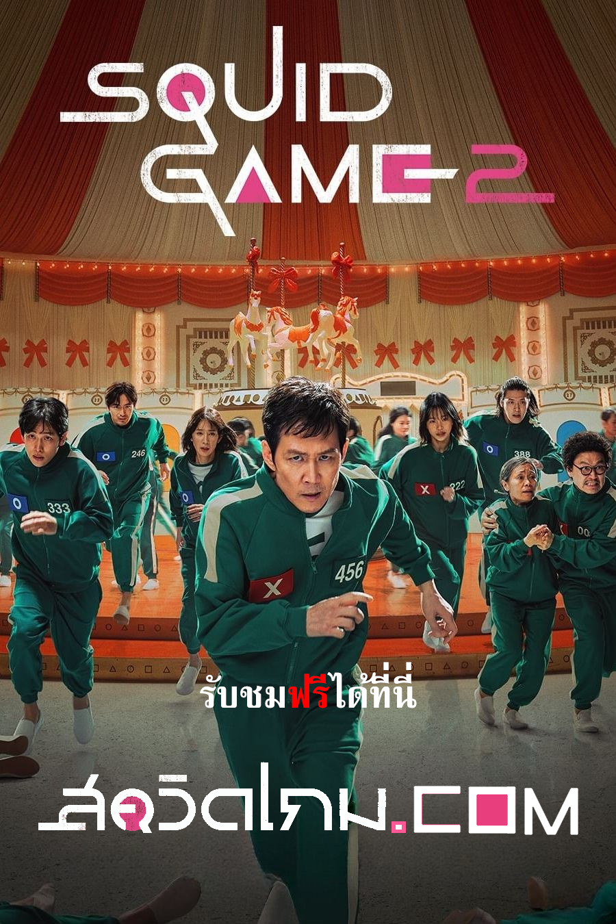 Squid Game Season 2 (2024) สควิดเกม เล่นลุ้นตาย ภาค 2 Squid Game Season 2 (2024) สควิดเกม เล่นลุ้นตาย ภาค 2