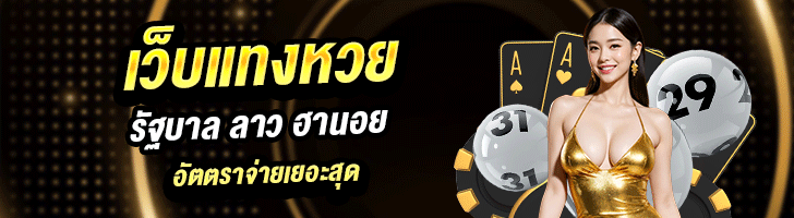 หวยออนไลน์