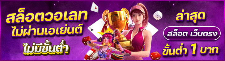 สล็อตเว็บตรง